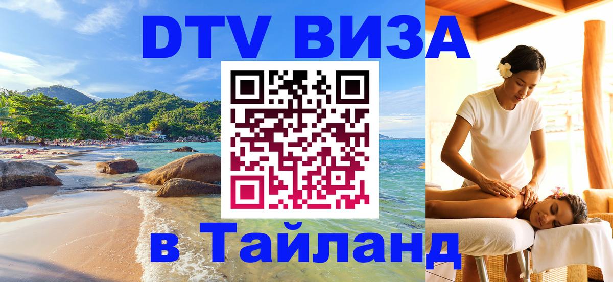 DTV Виза в Тайланд для россиян 